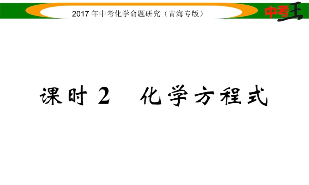 （青海专版）中考化学命题研究 第一编 教材知识梳理篇 第五单元 化学方程式 课时2 化学方程式（精练）课件-人教版初中九年级全册化学课件
