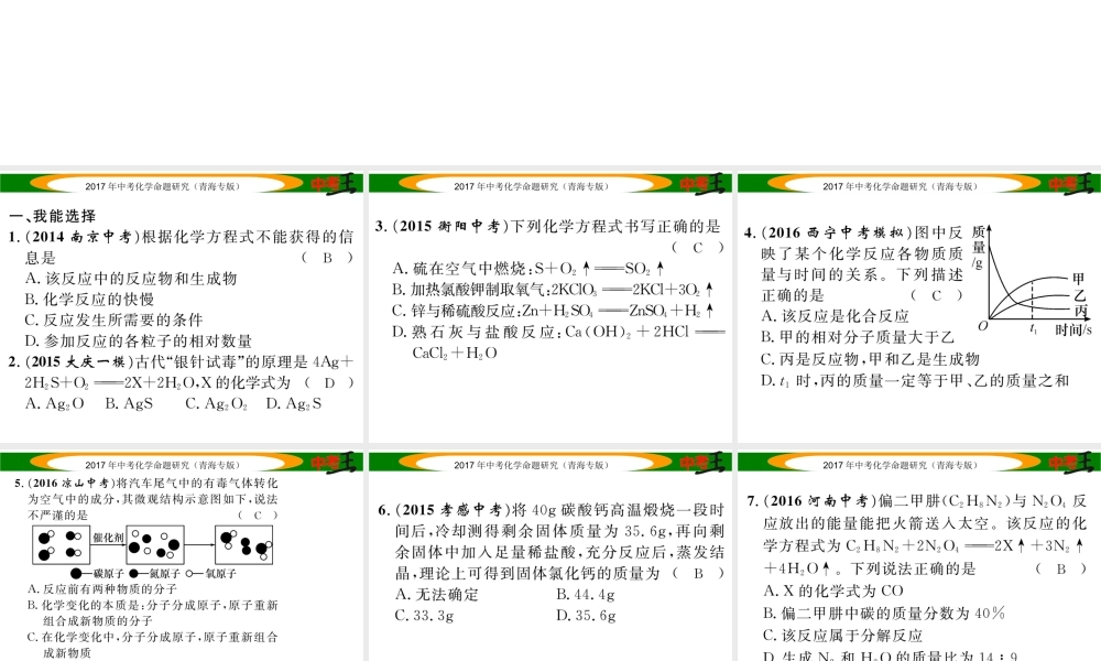 （青海专版）中考化学命题研究 第一编 教材知识梳理篇 第五单元 化学方程式 课时2 化学方程式（精练）课件-人教版初中九年级全册化学课件