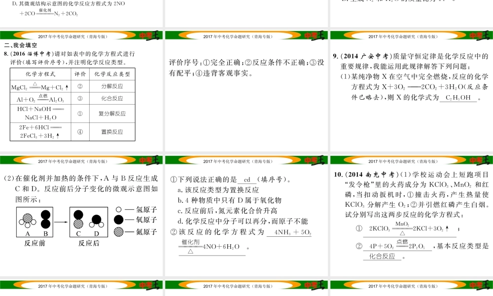 （青海专版）中考化学命题研究 第一编 教材知识梳理篇 第五单元 化学方程式 课时2 化学方程式（精练）课件-人教版初中九年级全册化学课件