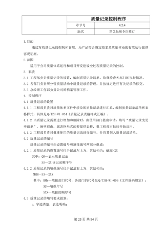 工程部质量记录控制程序