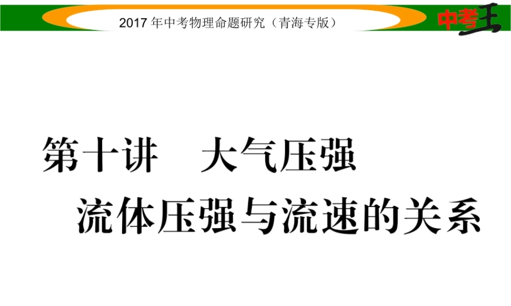 （青海专版）中考物理命题研究 第一编 教材知识梳理篇 第10讲 大气压强 流体压强和流速的关系课件-人教版初中九年级全册物理课件