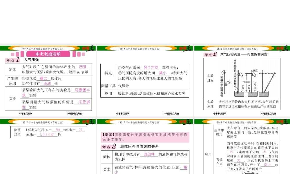 （青海专版）中考物理命题研究 第一编 教材知识梳理篇 第10讲 大气压强 流体压强和流速的关系课件-人教版初中九年级全册物理课件
