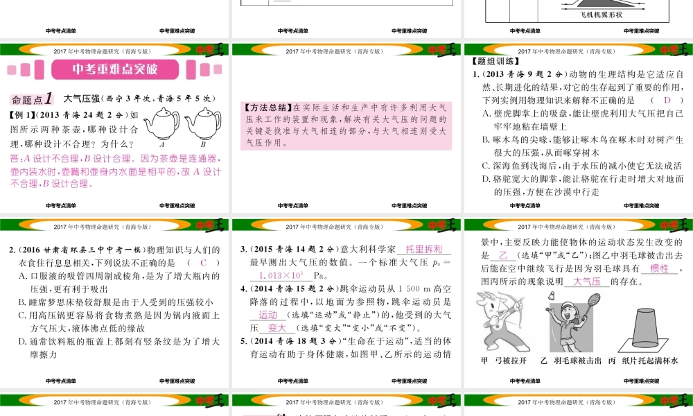 （青海专版）中考物理命题研究 第一编 教材知识梳理篇 第10讲 大气压强 流体压强和流速的关系课件-人教版初中九年级全册物理课件