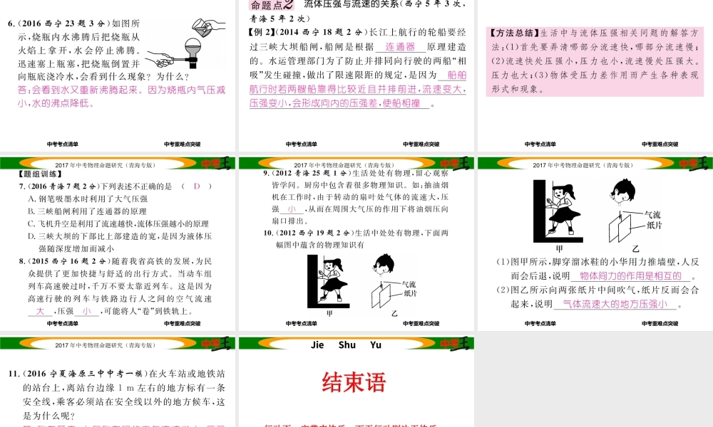 （青海专版）中考物理命题研究 第一编 教材知识梳理篇 第10讲 大气压强 流体压强和流速的关系课件-人教版初中九年级全册物理课件