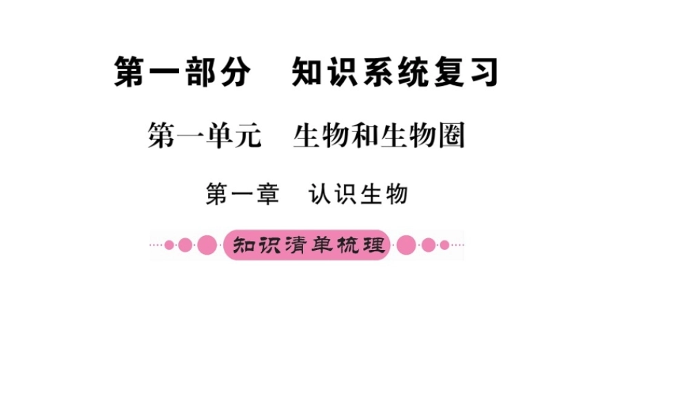 （重庆专版）中考生物 第一部分 知识系统复习 第一单元 生物和生物圈配套课件-人教版初中九年级全册生物课件