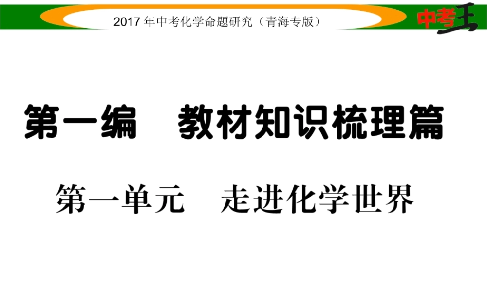 （青海专版）中考化学命题研究 第一编 教材知识梳理篇 第一单元 走进化学世界（精讲）课件-人教版初中九年级全册化学课件