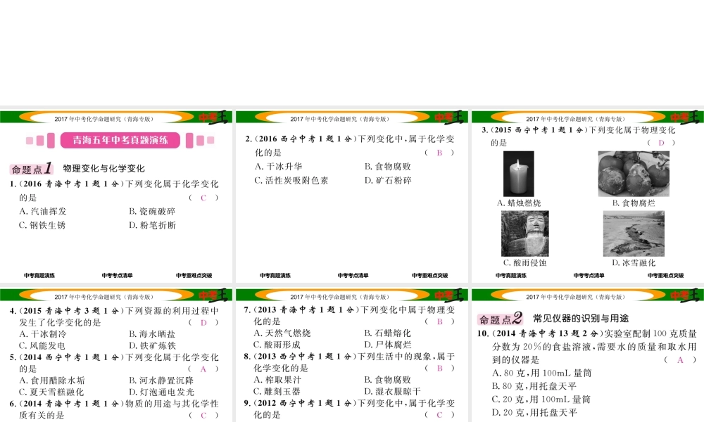 （青海专版）中考化学命题研究 第一编 教材知识梳理篇 第一单元 走进化学世界（精讲）课件-人教版初中九年级全册化学课件