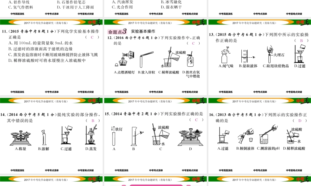 （青海专版）中考化学命题研究 第一编 教材知识梳理篇 第一单元 走进化学世界（精讲）课件-人教版初中九年级全册化学课件