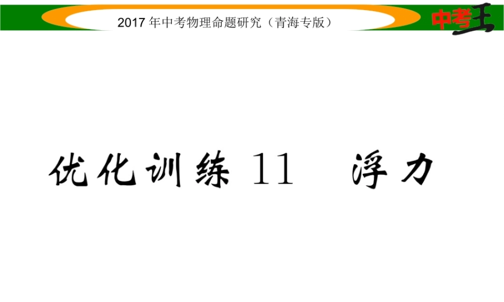 （青海专版）中考物理命题研究 第一编 教材知识梳理篇 第11讲 浮力 优化训练11 浮力课件-人教版初中九年级全册物理课件