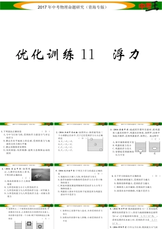 （青海专版）中考物理命题研究 第一编 教材知识梳理篇 第11讲 浮力 优化训练11 浮力课件-人教版初中九年级全册物理课件