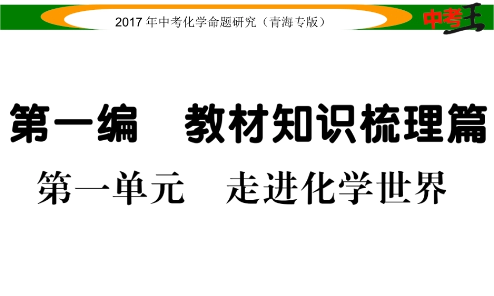 （青海专版）中考化学命题研究 第一编 教材知识梳理篇 第一单元 走进化学世界（精练）课件-人教版初中九年级全册化学课件