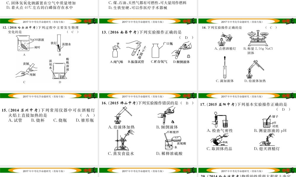 （青海专版）中考化学命题研究 第一编 教材知识梳理篇 第一单元 走进化学世界（精练）课件-人教版初中九年级全册化学课件