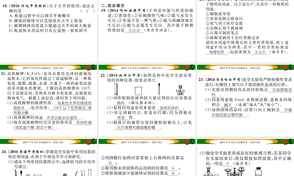 （青海专版）中考化学命题研究 第一编 教材知识梳理篇 第一单元 走进化学世界（精练）课件-人教版初中九年级全册化学课件