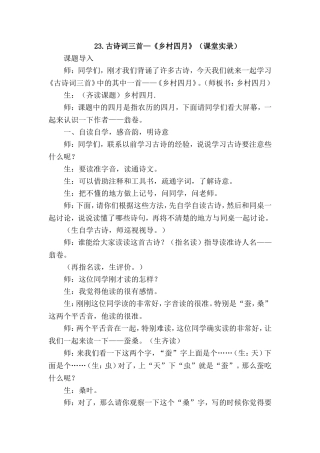 古诗词三首—《乡村四月》（课堂实录）