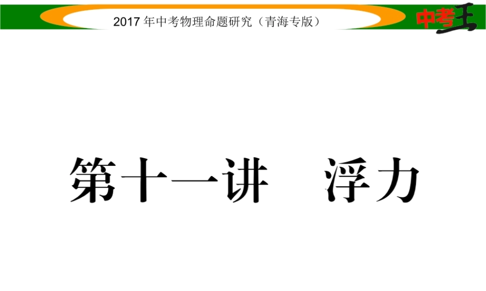 （青海专版）中考物理命题研究 第一编 教材知识梳理篇 第11讲 浮力课件-人教版初中九年级全册物理课件