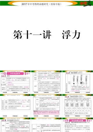 （青海专版）中考物理命题研究 第一编 教材知识梳理篇 第11讲 浮力课件-人教版初中九年级全册物理课件