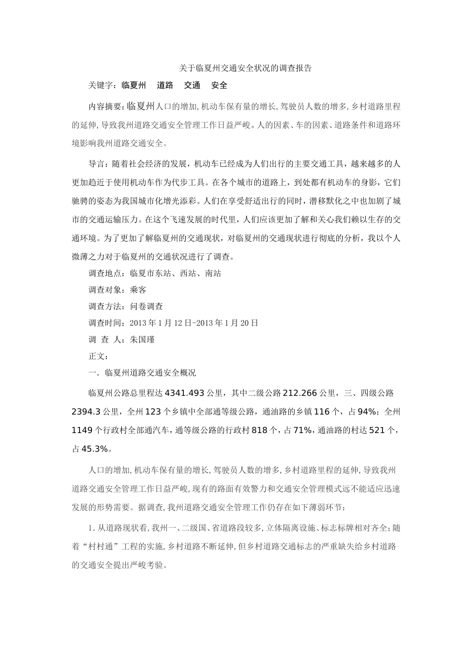 关于临夏州交通安全状况的调查报告_第1页