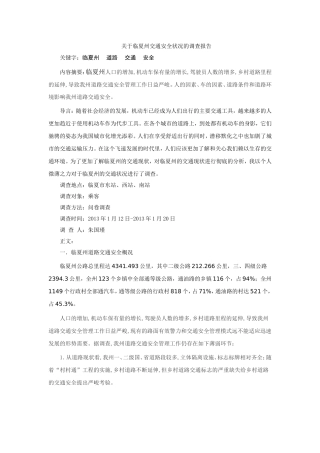 关于临夏州交通安全状况的调查报告