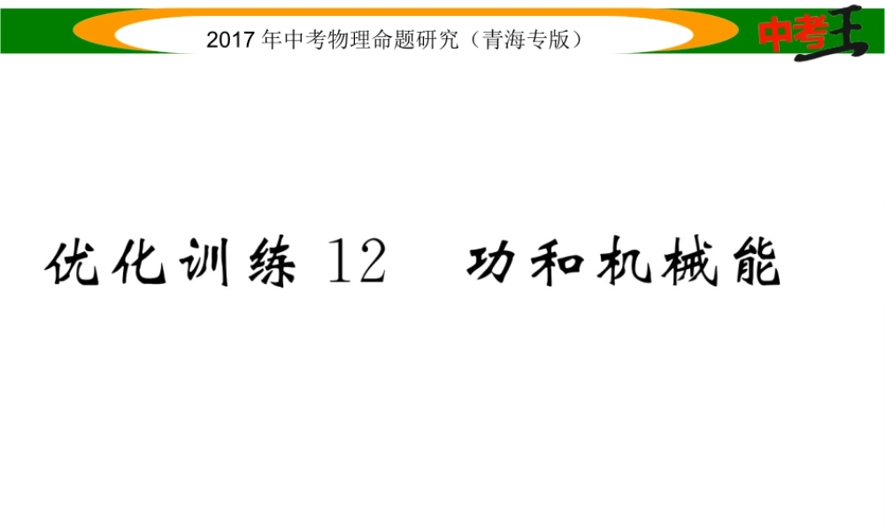 （青海专版）中考物理命题研究 第一编 教材知识梳理篇 第12讲 功和机械能 优化训练12 功和机械能课件-人教版初中九年级全册物理课件