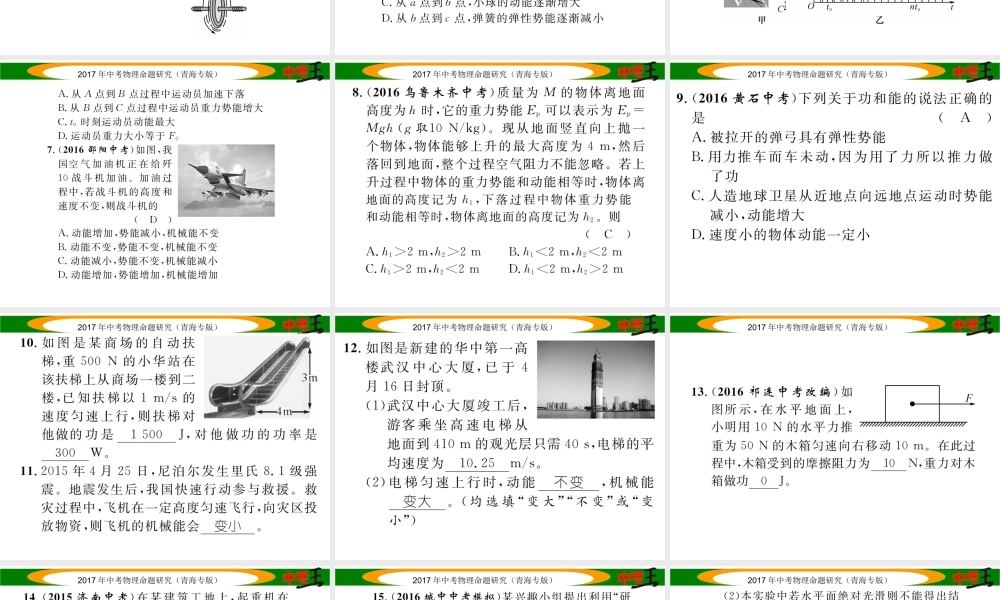 （青海专版）中考物理命题研究 第一编 教材知识梳理篇 第12讲 功和机械能 优化训练12 功和机械能课件-人教版初中九年级全册物理课件