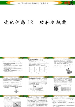 （青海专版）中考物理命题研究 第一编 教材知识梳理篇 第12讲 功和机械能 优化训练12 功和机械能课件-人教版初中九年级全册物理课件