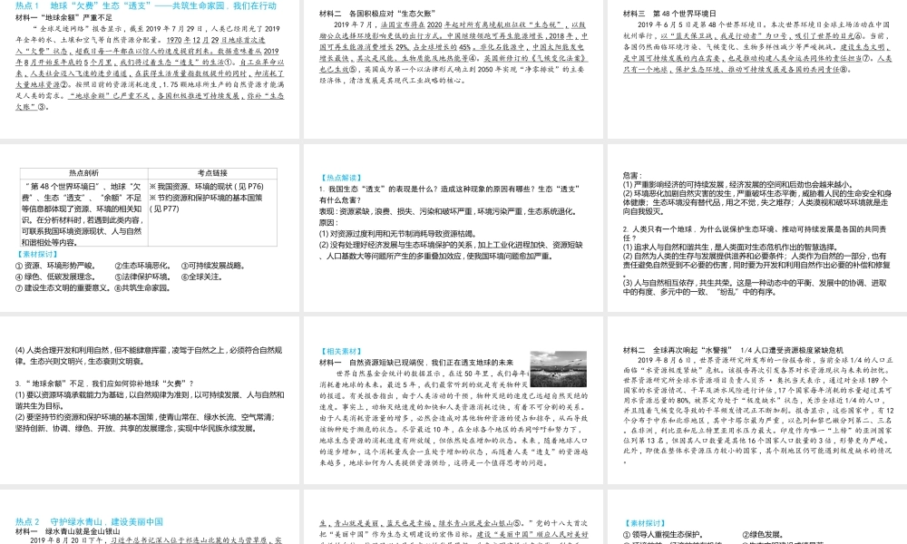 （陕西专用）版中考道德与法治一练通 第二部分 热点专题训练 主题二 专题热点 专题六 生态文明建设篇教学课件-人教版初中九年级全册政治课件