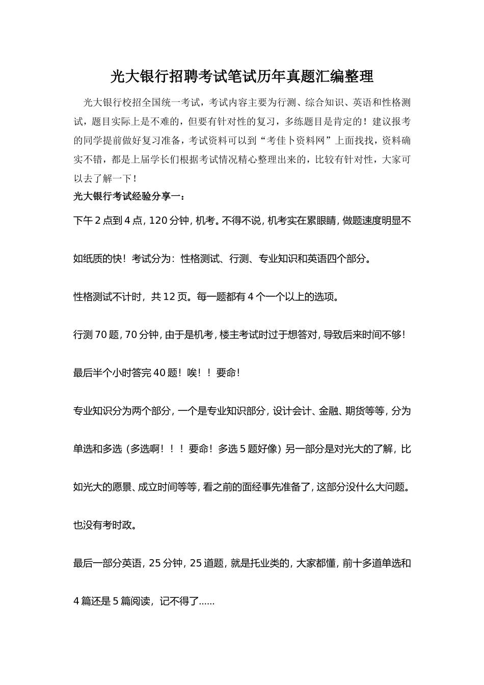 光大银行招聘考试笔试历年真题汇编整理_第1页