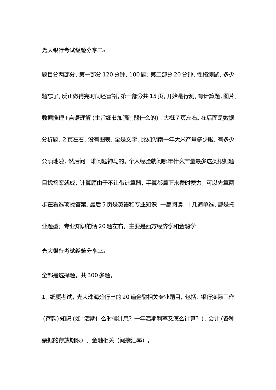 光大银行招聘考试笔试历年真题汇编整理_第2页