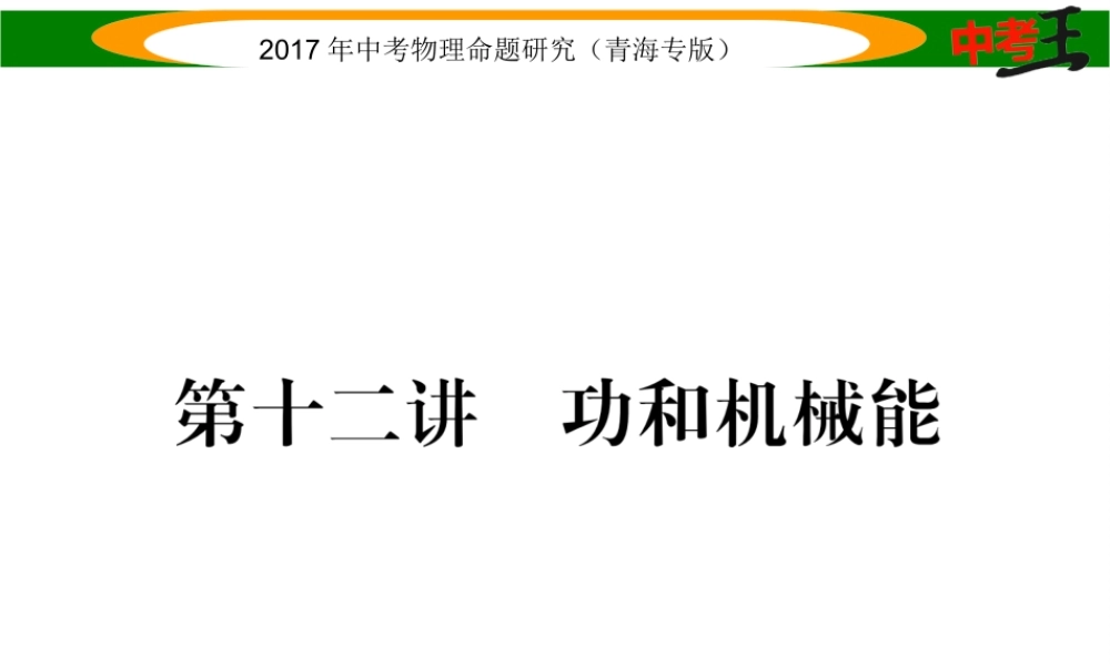 （青海专版）中考物理命题研究 第一编 教材知识梳理篇 第12讲 功和机械能课件-人教版初中九年级全册物理课件