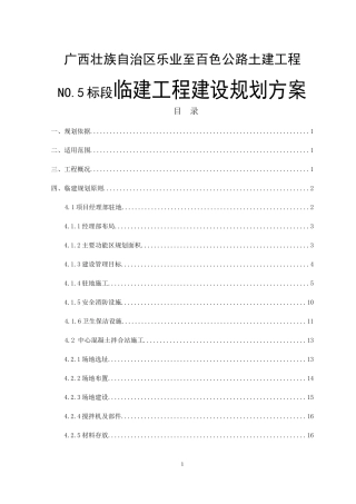 广西壮族自治区乐业至百色公路土建工程NO.5标段临建工程建设规划方案