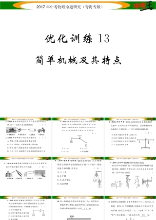 （青海专版）中考物理命题研究 第一编 教材知识梳理篇 第13讲 简单机械及其特点 优化训练13 简单机械及其特点课件-人教版初中九年级全册物理课件