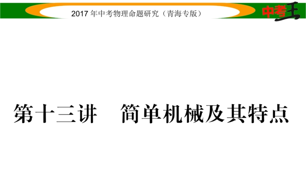 （青海专版）中考物理命题研究 第一编 教材知识梳理篇 第13讲 简单机械及其特点课件-人教版初中九年级全册物理课件