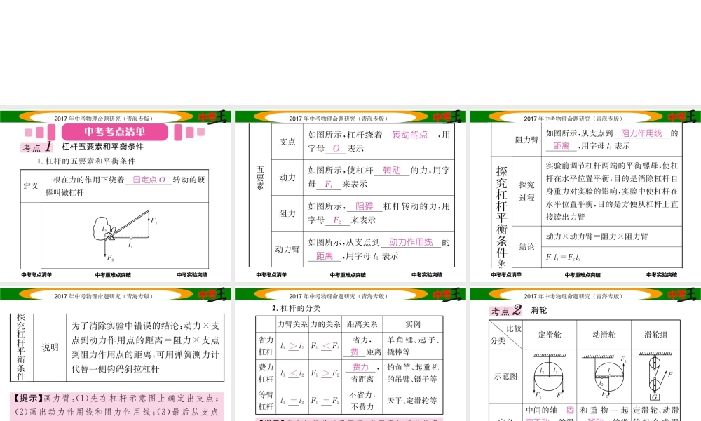 （青海专版）中考物理命题研究 第一编 教材知识梳理篇 第13讲 简单机械及其特点课件-人教版初中九年级全册物理课件