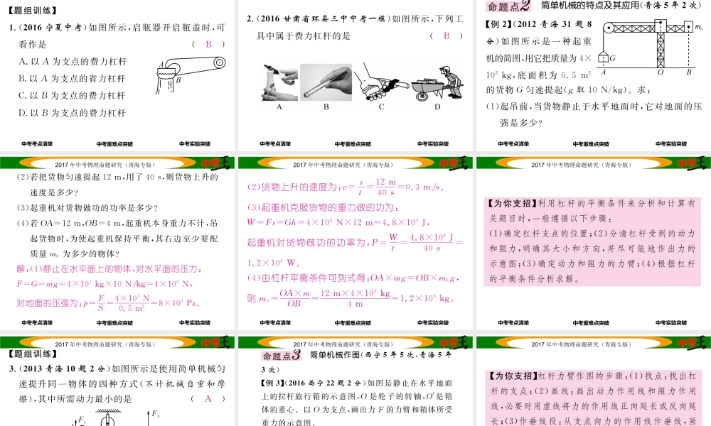 （青海专版）中考物理命题研究 第一编 教材知识梳理篇 第13讲 简单机械及其特点课件-人教版初中九年级全册物理课件