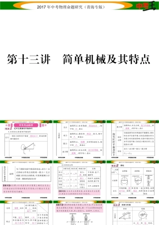 （青海专版）中考物理命题研究 第一编 教材知识梳理篇 第13讲 简单机械及其特点课件-人教版初中九年级全册物理课件