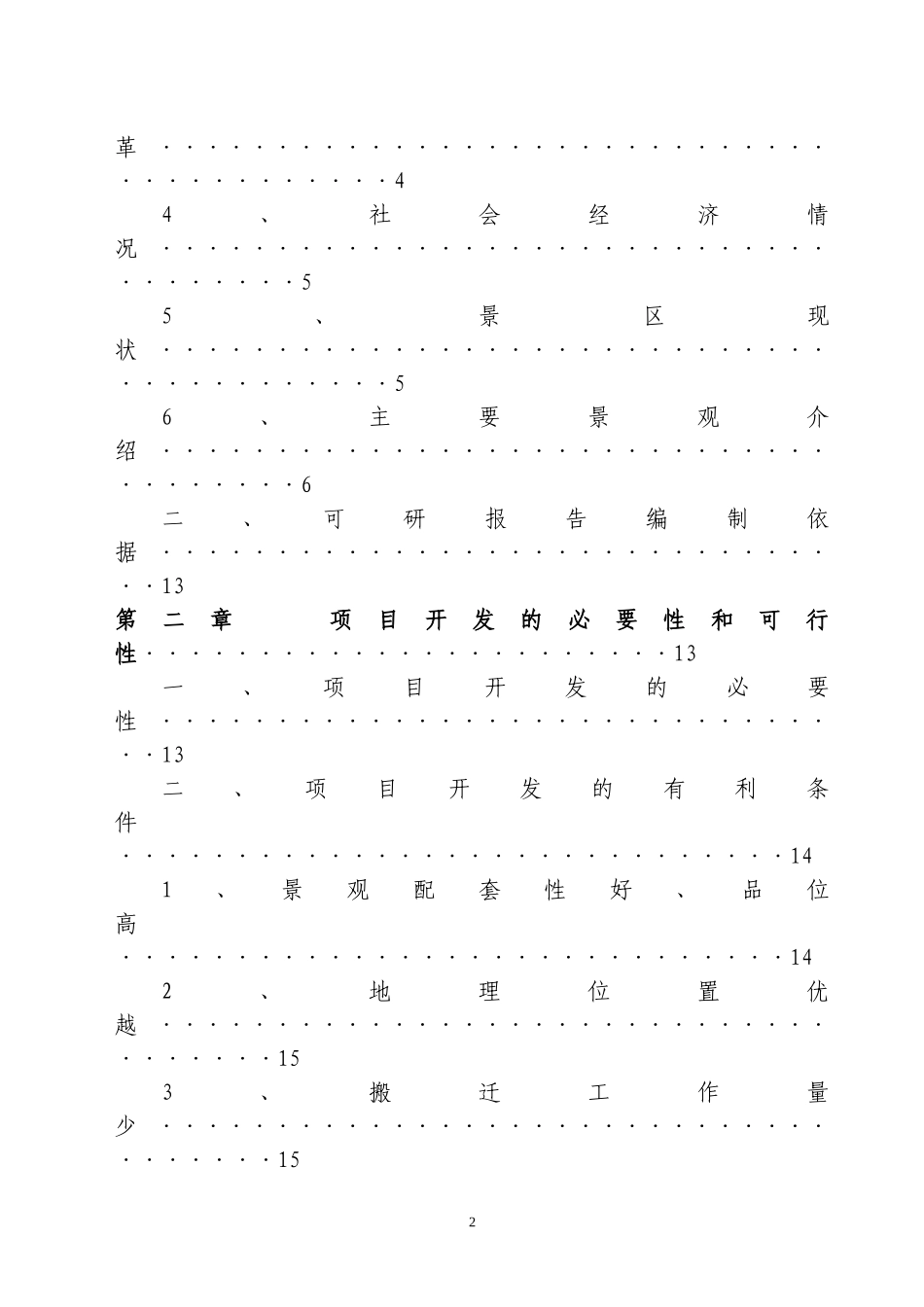 贵州省遵义海龙屯旅游资源开发可行性研究报告_第2页