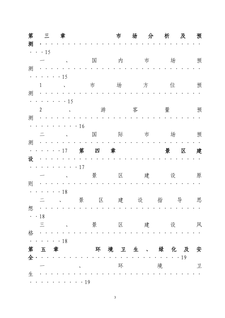 贵州省遵义海龙屯旅游资源开发可行性研究报告_第3页