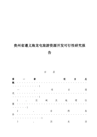 贵州省遵义海龙屯旅游资源开发可行性研究报告