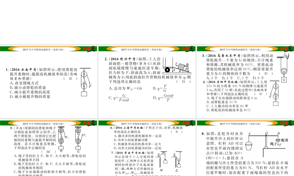 （青海专版）中考物理命题研究 第一编 教材知识梳理篇 第14讲 机械效率 优化训练14 机械效率课件-人教版初中九年级全册物理课件