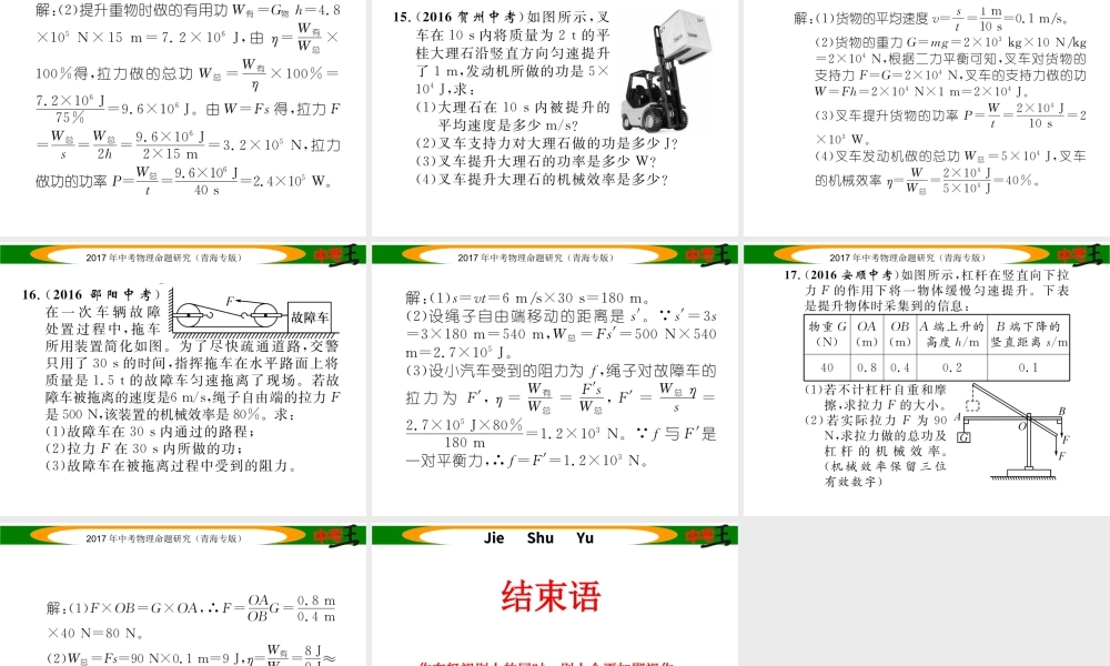 （青海专版）中考物理命题研究 第一编 教材知识梳理篇 第14讲 机械效率 优化训练14 机械效率课件-人教版初中九年级全册物理课件
