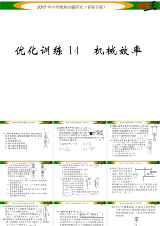 （青海专版）中考物理命题研究 第一编 教材知识梳理篇 第14讲 机械效率 优化训练14 机械效率课件-人教版初中九年级全册物理课件
