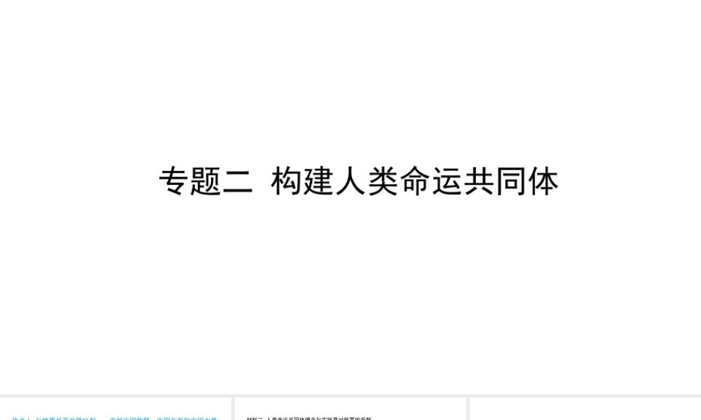（陕西专用）版中考道德与法治一练通 第二部分 热点专题训练 主题一 重大热点 专题二 构建人类命运共同体教学课件-人教版初中九年级全册政治课件
