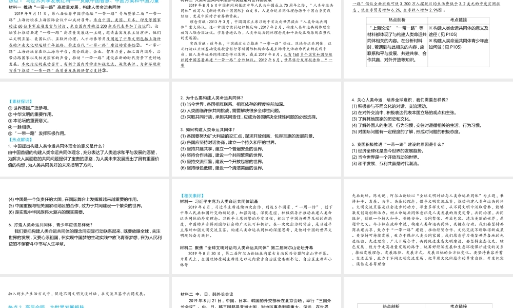 （陕西专用）版中考道德与法治一练通 第二部分 热点专题训练 主题一 重大热点 专题二 构建人类命运共同体教学课件-人教版初中九年级全册政治课件