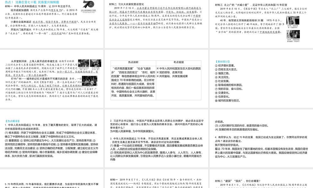 （陕西专用）版中考道德与法治一练通 第二部分 热点专题训练 主题一 重大热点 专题一 庆祝中华人民共和国成立70周年教学课件-人教版初中九年级全册政治课件