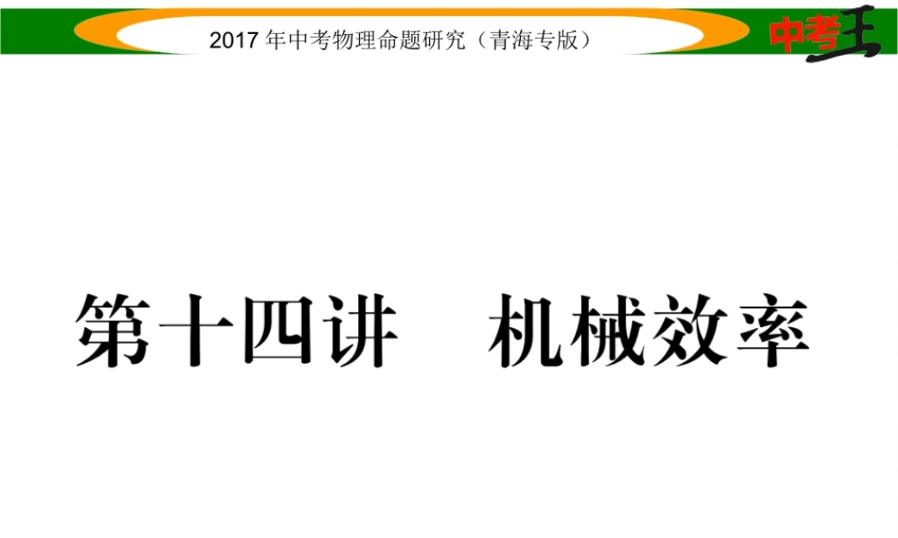 （青海专版）中考物理命题研究 第一编 教材知识梳理篇 第14讲 机械效率课件-人教版初中九年级全册物理课件