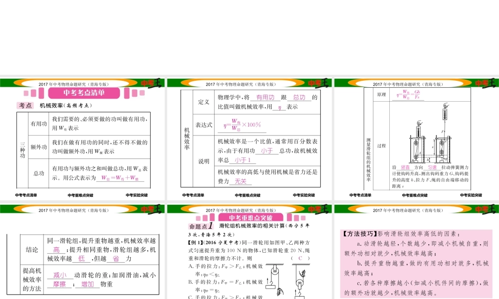 （青海专版）中考物理命题研究 第一编 教材知识梳理篇 第14讲 机械效率课件-人教版初中九年级全册物理课件