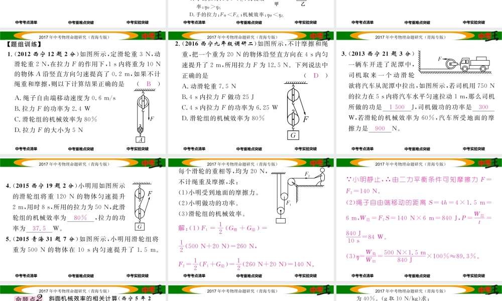 （青海专版）中考物理命题研究 第一编 教材知识梳理篇 第14讲 机械效率课件-人教版初中九年级全册物理课件