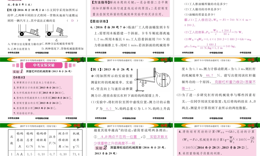 （青海专版）中考物理命题研究 第一编 教材知识梳理篇 第14讲 机械效率课件-人教版初中九年级全册物理课件