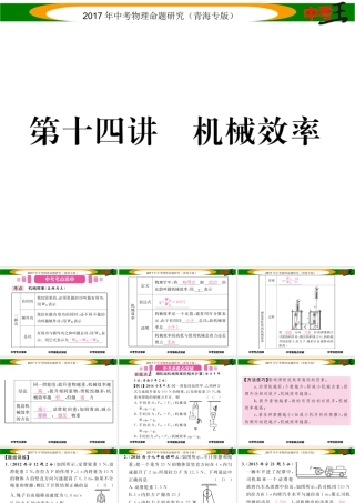 （青海专版）中考物理命题研究 第一编 教材知识梳理篇 第14讲 机械效率课件-人教版初中九年级全册物理课件