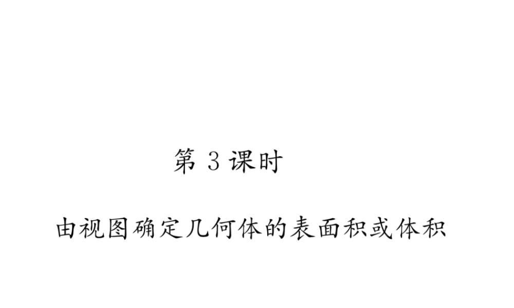（遵义专版）秋九年级数学下册 第29章 投影与视图 29.2 三视图 第3课时 由视图确定几何体的表面积或体积习题课件 （新版）新人教版-（新版）新人教版初中九年级下册数学课件